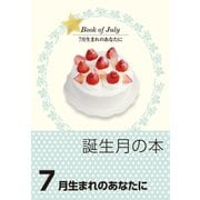 誕生月の本 7月生まれのあなたに（自由国民社） [電子書籍]