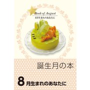 誕生月の本 8月生まれのあなたに（自由国民社） [電子書籍]