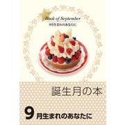 誕生月の本 9月生まれのあなたに（自由国民社） [電子書籍]