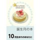 誕生月の本 10月生まれのあなたに（自由国民社） [電子書籍]