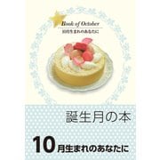 誕生月の本 10月生まれのあなたに（自由国民社） [電子書籍]