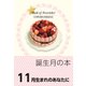 誕生月の本 11月生まれのあなたに（自由国民社） [電子書籍]