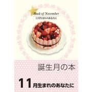 誕生月の本 11月生まれのあなたに（自由国民社） [電子書籍]