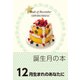 誕生月の本 12月生まれのあなたに（自由国民社） [電子書籍]