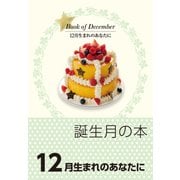 誕生月の本 12月生まれのあなたに（自由国民社） [電子書籍]