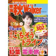 東海秋Walker2016（KADOKAWA） [電子書籍]