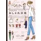 プチプラおしゃれ図鑑 イラストでわかるコーデ術（KADOKAWA） [電子書籍]