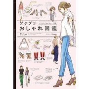 プチプラおしゃれ図鑑 イラストでわかるコーデ術（KADOKAWA） [電子書籍]