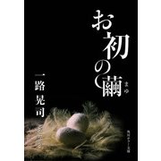 お初の繭（KADOKAWA） [電子書籍]