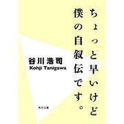 ちょっと早いけど僕の自叙伝です。＜改訂版＞（KADOKAWA） [電子書籍]
