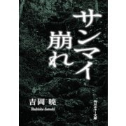 サンマイ崩れ（KADOKAWA） [電子書籍]