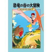 マジック・ツリーハウス1 恐竜の谷の大冒険（KADOKAWA） [電子書籍]