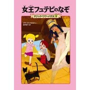 マジック・ツリーハウス2 女王フュテピのなぞ（KADOKAWA） [電子書籍]