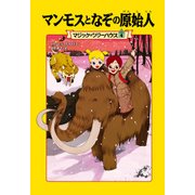マジック・ツリーハウス4 マンモスとなぞの原始人（KADOKAWA） [電子書籍]