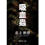 吸血蟲（KADOKAWA） [電子書籍]