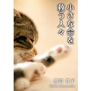 小さな命を救う人々（KADOKAWA） [電子書籍]