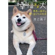 幸福な犬 世界一幸せな飼い主になる方法（KADOKAWA） [電子書籍]