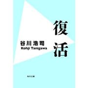 復活（KADOKAWA） [電子書籍]