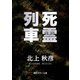死霊列車（KADOKAWA） [電子書籍]