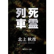 死霊列車（KADOKAWA） [電子書籍]