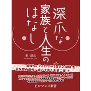 er-深爪な家族と人生のはなし（KADOKAWA） [電子書籍]