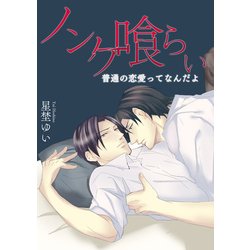 ヨドバシ Com ノンケ喰らい 2 普通の恋愛ってなんだよ Kadokawa 電子書籍 通販 全品無料配達