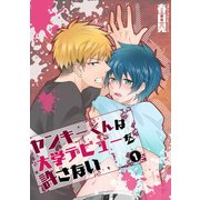 ヤンキーくんは大学デビューを許さない(1)（KADOKAWA） [電子書籍]