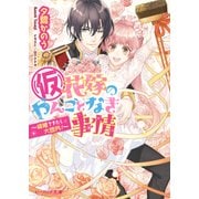 （仮）花嫁のやんごとなき事情12 ～結婚できたら大団円！～（KADOKAWA） [電子書籍]