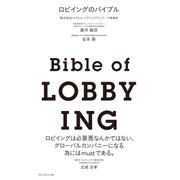 ロビイングのバイブル（プレジデント社） [電子書籍]