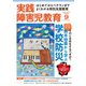 実践障害児教育 2016年9月号（学研プラス） [電子書籍]