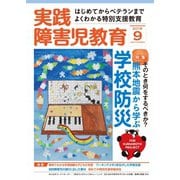 実践障害児教育 2016年9月号（学研プラス） [電子書籍]