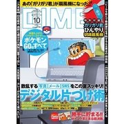 DIME（ダイム） 2016年10月号（小学館） [電子書籍]