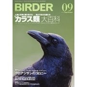 BIRDER（バーダー） 2016年9月号（文一総合出版） [電子書籍]