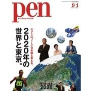 Pen（ペン） 2016年9/1号（CEメディアハウス） [電子書籍]