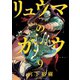 リュウマのガゴウ (9)（少年画報社） [電子書籍]