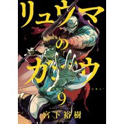 リュウマのガゴウ (9)（少年画報社） [電子書籍]