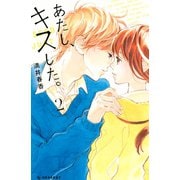 あたし、キスした。(2)（講談社） [電子書籍]