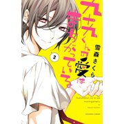 九十九くんの愛はまちがっている(2)（講談社） [電子書籍]