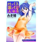 気になるパパは外国人 分冊版 ： 6（双葉社） [電子書籍]