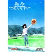 先生ごめんなさい 分冊版 ： 6（双葉社） [電子書籍]