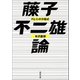 藤子不二雄論（河出書房新社） [電子書籍]