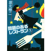 問題のあるレストラン 1（河出書房新社） [電子書籍]