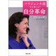 パリジェンヌ流 今を楽しむ！自分革命（河出書房新社） [電子書籍]