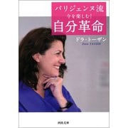 パリジェンヌ流 今を楽しむ！自分革命（河出書房新社） [電子書籍]