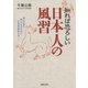 知れば恐ろしい 日本人の風習（河出書房新社） [電子書籍]
