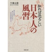 知れば恐ろしい 日本人の風習（河出書房新社） [電子書籍]