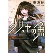 クリュセの魚（河出書房新社） [電子書籍]