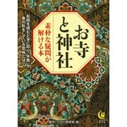 お寺と神社 素朴な疑問が解ける本（河出書房新社） [電子書籍]