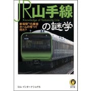 JR山手線の謎学（河出書房新社） [電子書籍]