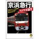 京浜急行スゴすぎ謎学（河出書房新社） [電子書籍]